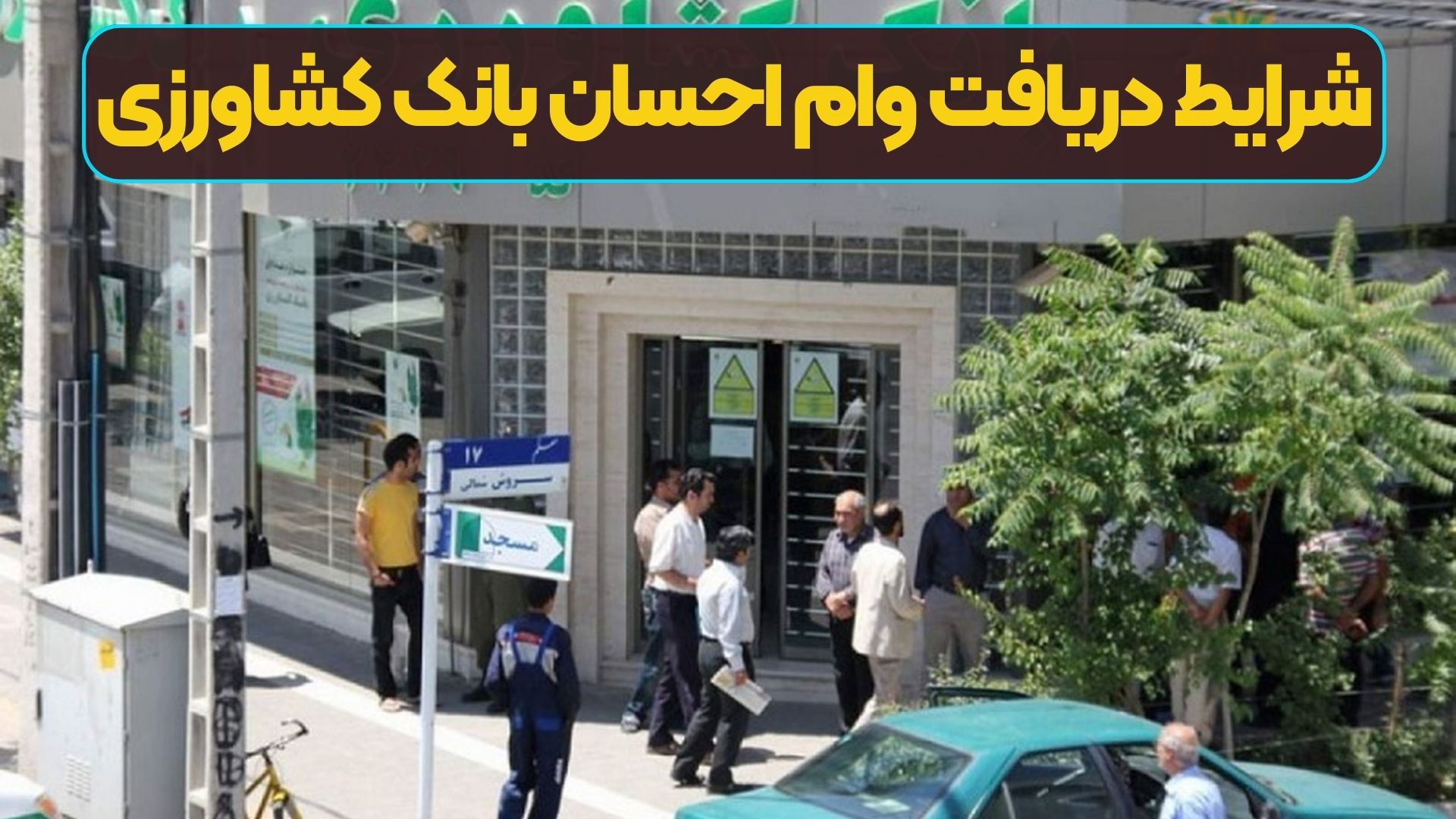 شرایط دریافت وام احسان بانک کشاورزی