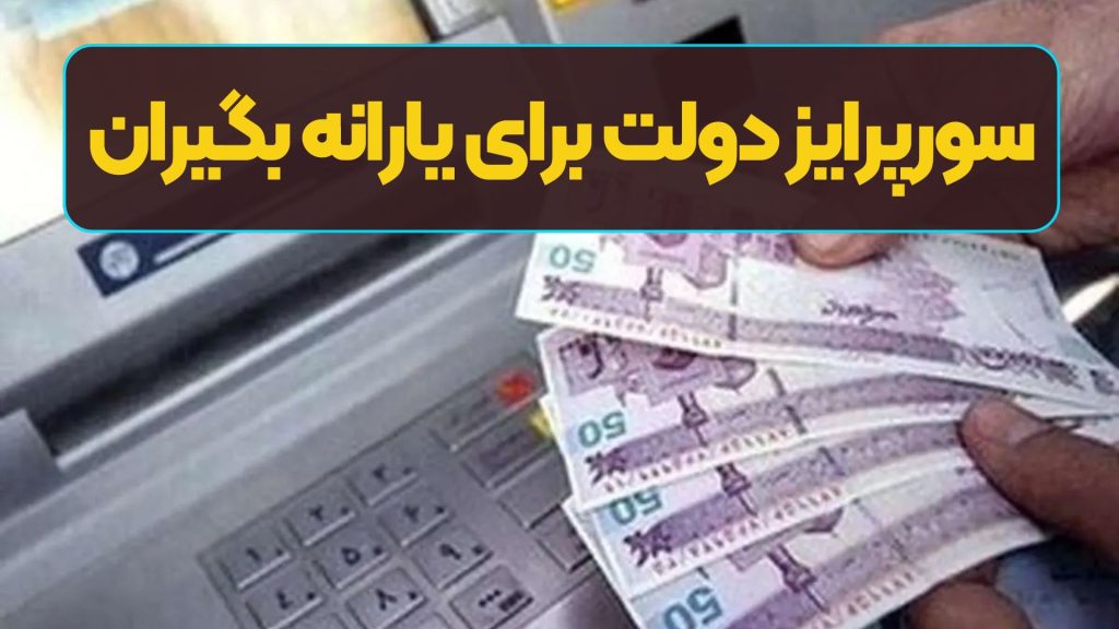 سورپرایز دولت برای یارانه بگیران