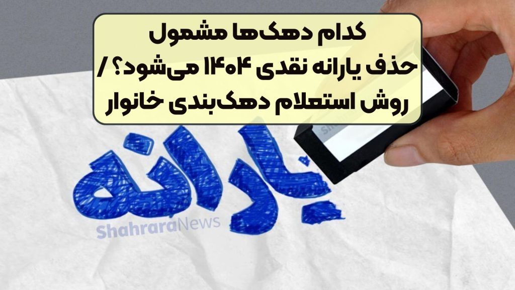کدام دهک‌ها مشمول حذف یارانه نقدی ۱۴۰۴ می‌شود؟ / روش استعلام دهک‌بندی خانوار