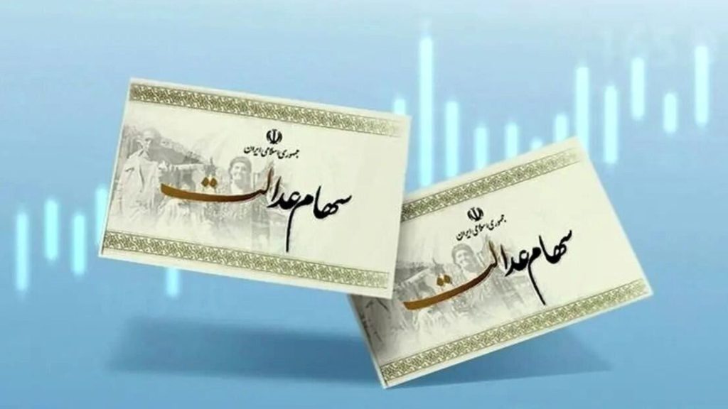 روند واریز سود سهام عدالت در سال ۱۴۰۴/سود سهام عدالت از امسال منظم واریز می‌شود