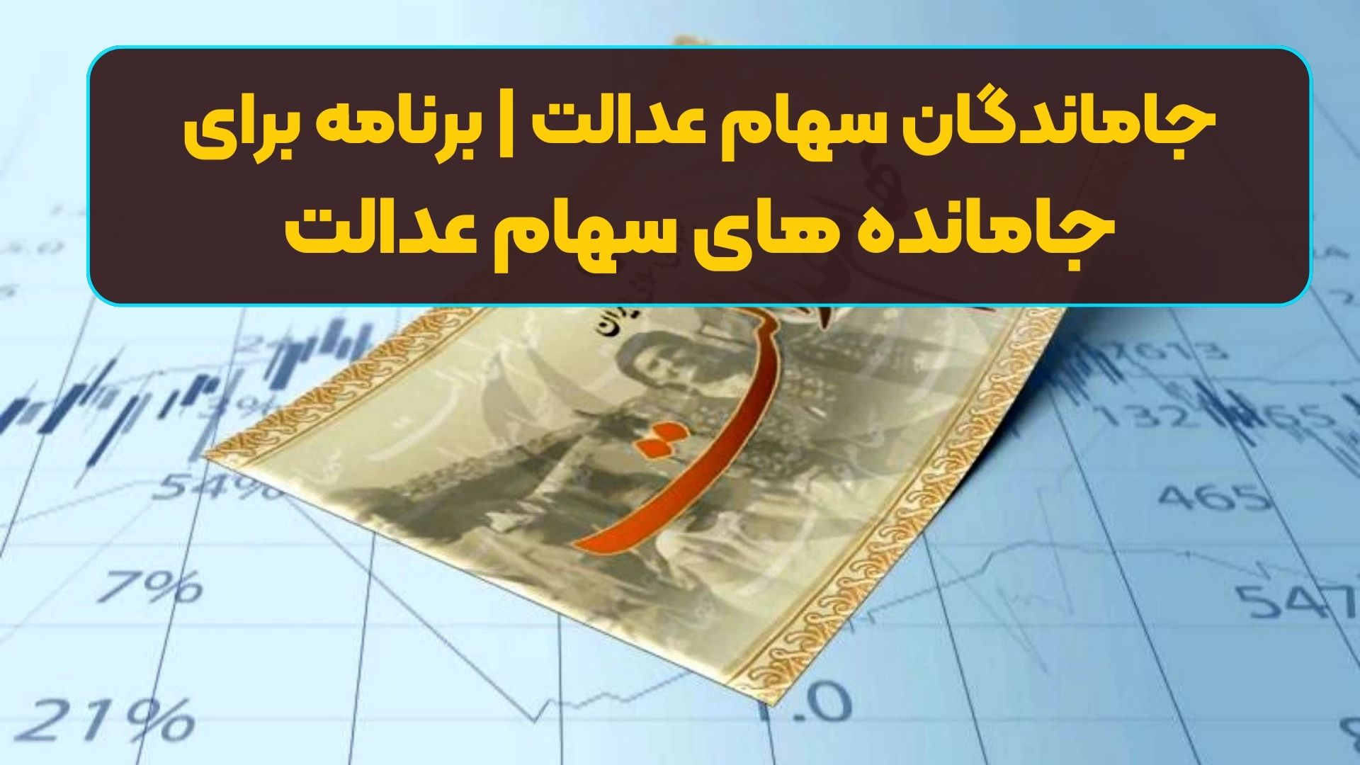 جاماندگان سهام عدالت | برنامه برای جامانده های سهام عدالت