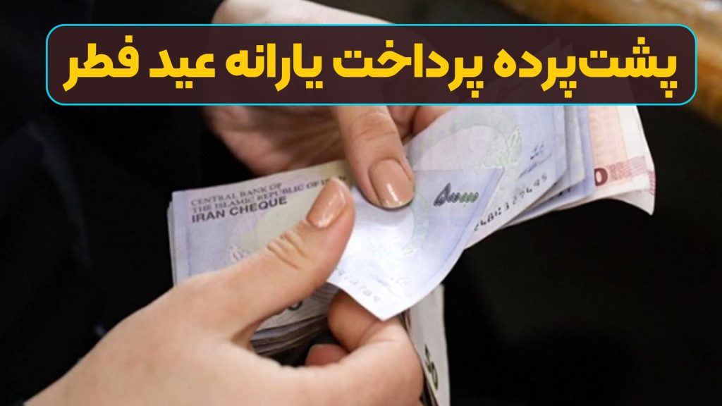 پشت‌پرده پرداخت یارانه عید فطر