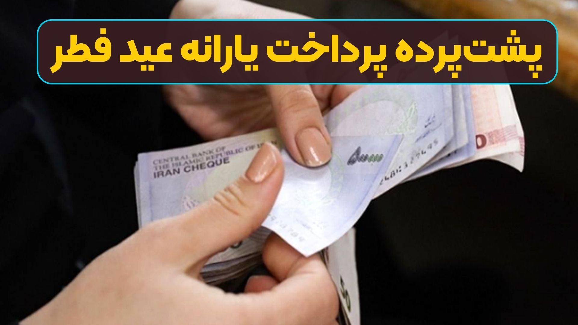 پشت‌پرده پرداخت یارانه عید فطر