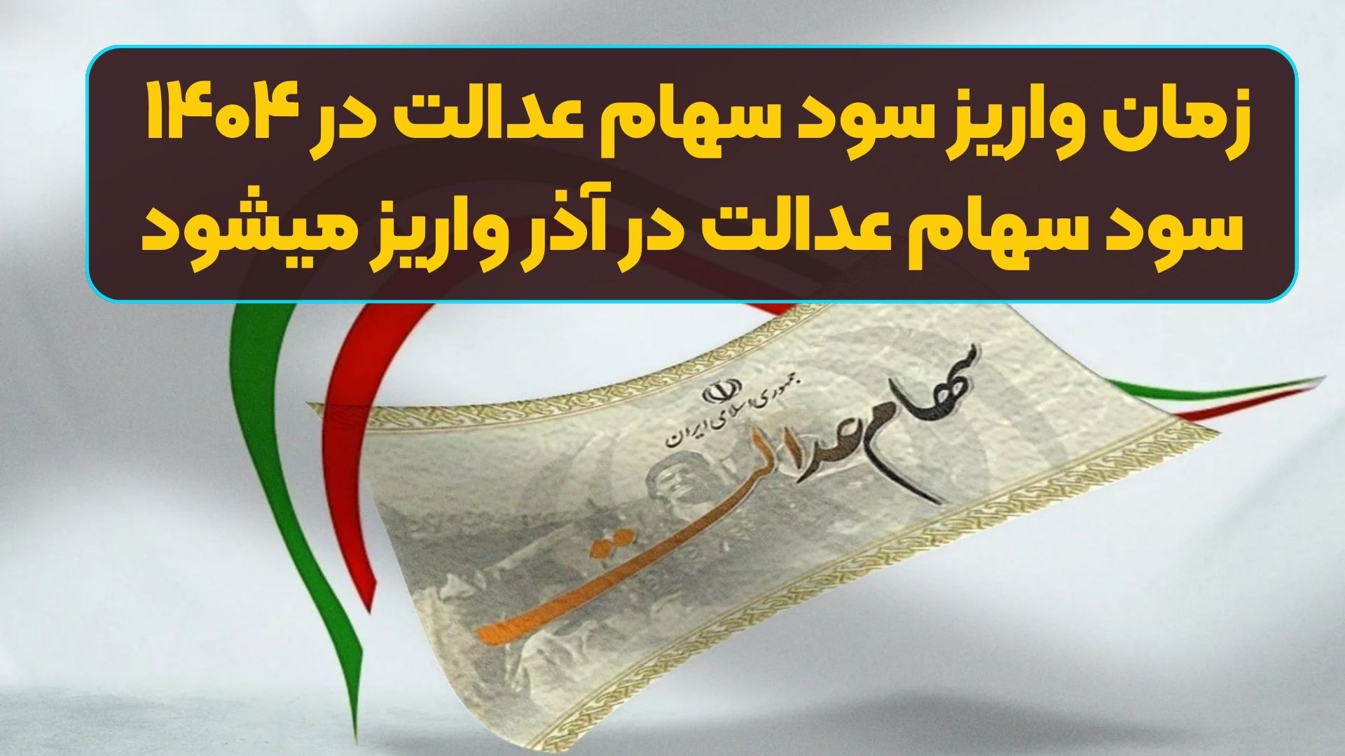 زمان واریز سود سهام عدالت در ۱۴۰۴ | سود سهام عدالت در آذر واریز میشود