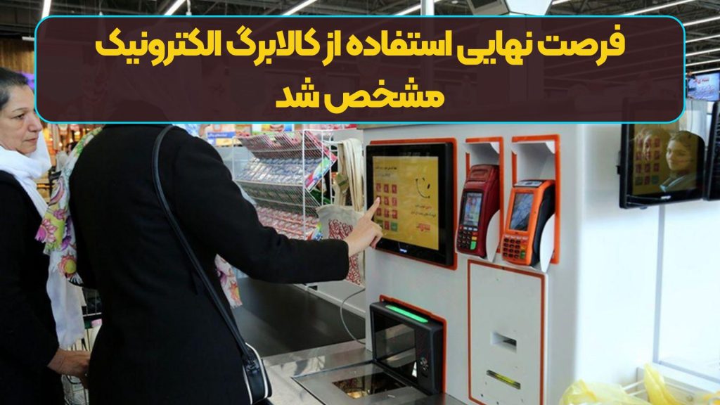 فرصت نهایی استفاده از کالابرگ الکترونیک مشخص شد