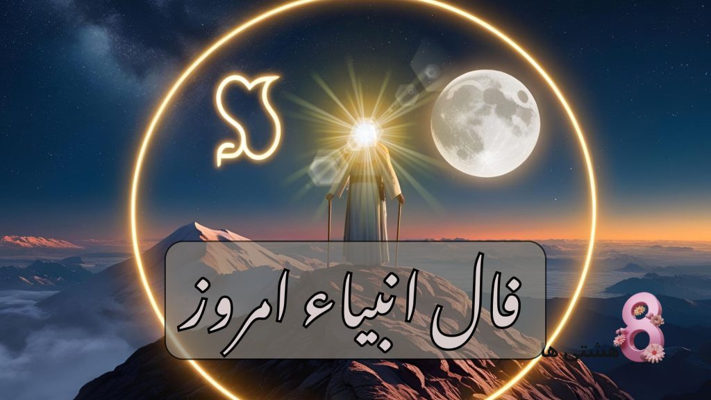 فال انبیاء امروز یکشنبه ۱۰ فروردین 1404