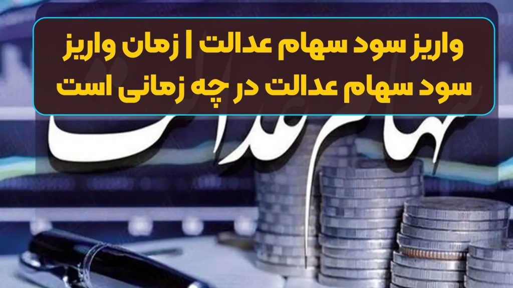 واریز سود سهام عدالت | زمان واریز سود سهام عدالت در چه زمانی است