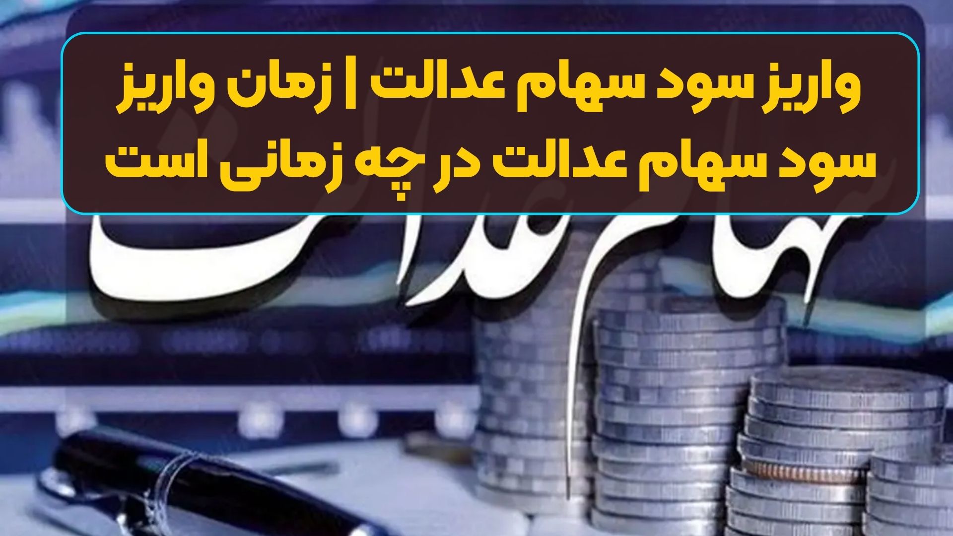 واریز سود سهام عدالت | زمان واریز سود سهام عدالت در چه زمانی است