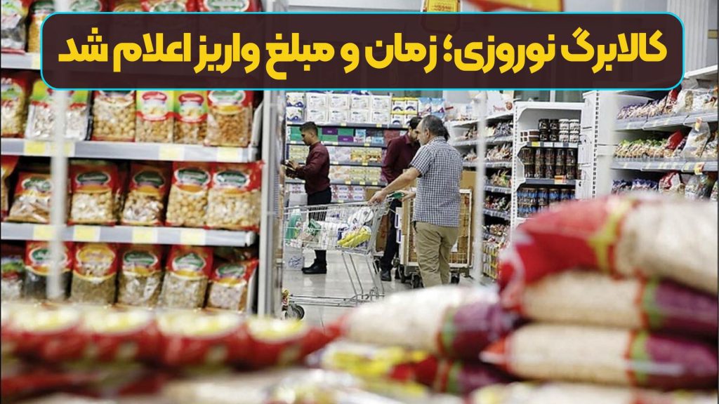 کالابرگ نوروزی؛ زمان و مبلغ واریز اعلام شد