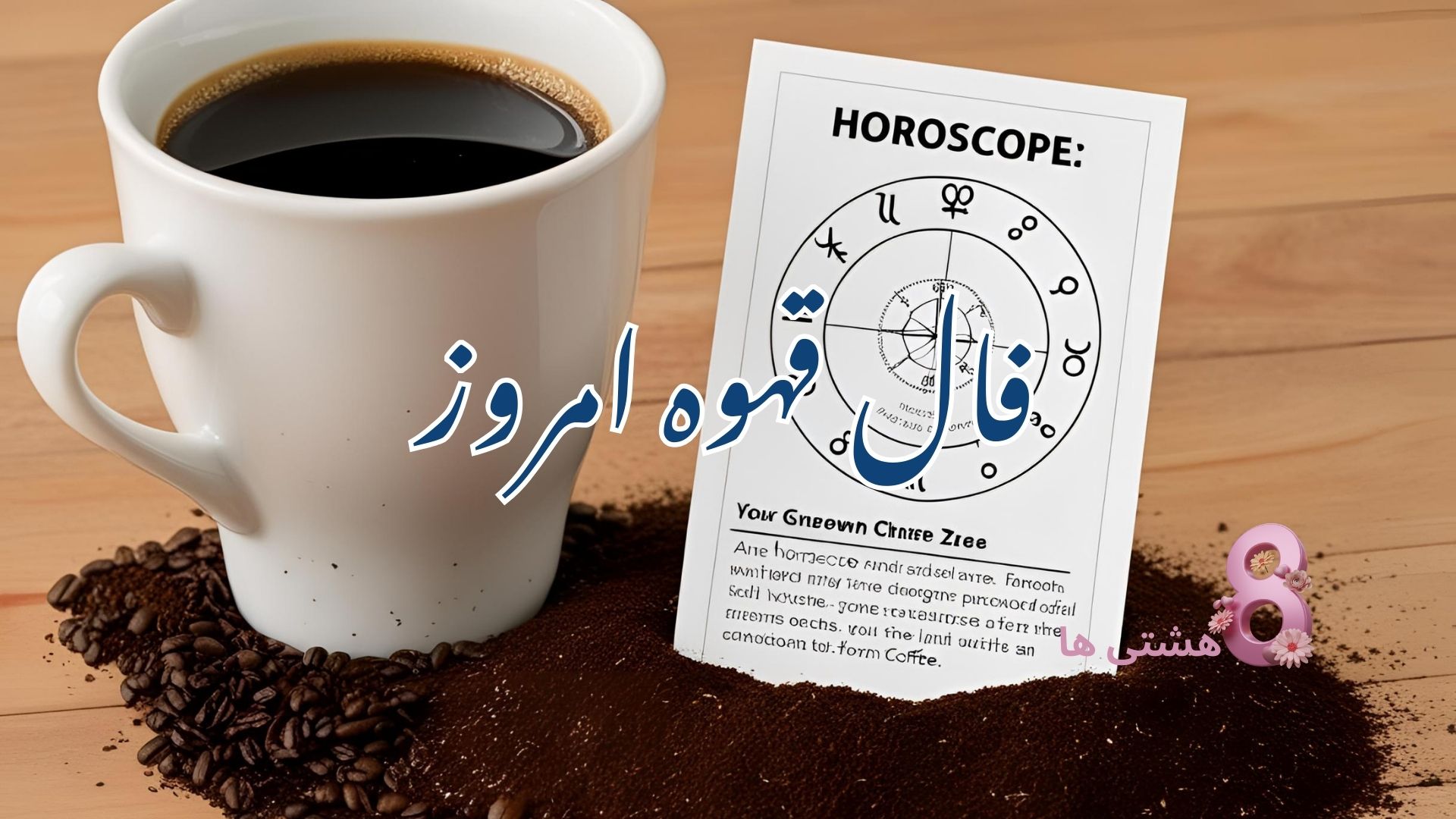 فال قهوه امروز شنبه ۹ فروردین 1404