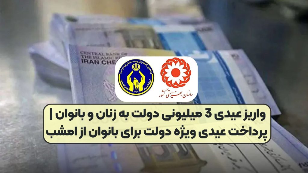 واریز عیدی 3 میلیونی دولت به زنان و بانوان | پرداخت عیدی ویژه دولت برای بانوان از امشب