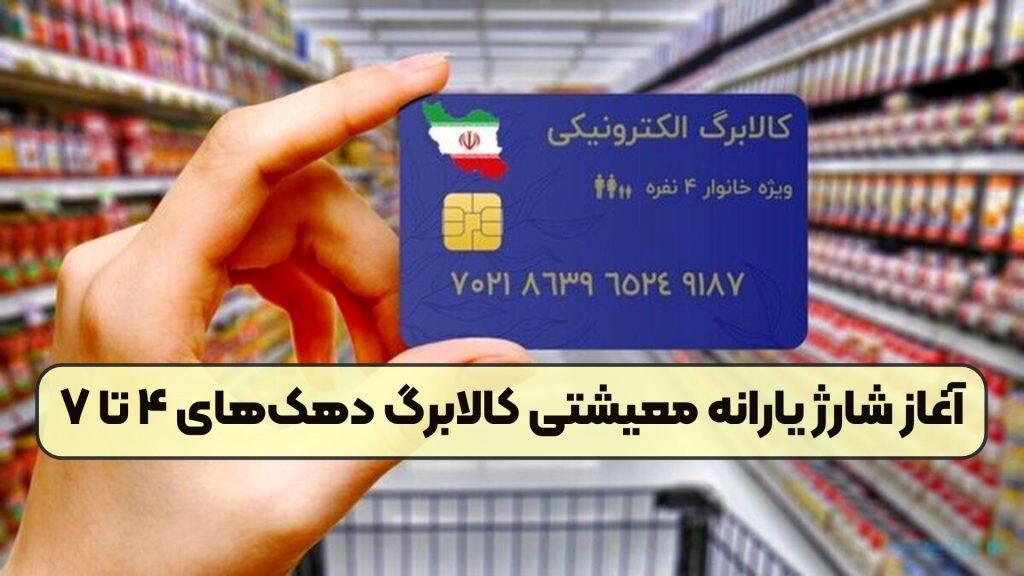 آغاز شارژ یارانه معیشتی کالابرگ دهک‌های ۴ تا ۷