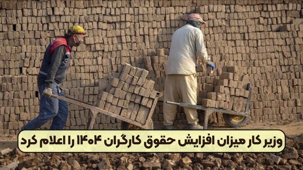 وزیر کار میزان افزایش حقوق کارگران ۱۴۰۴ را اعلام کرد
