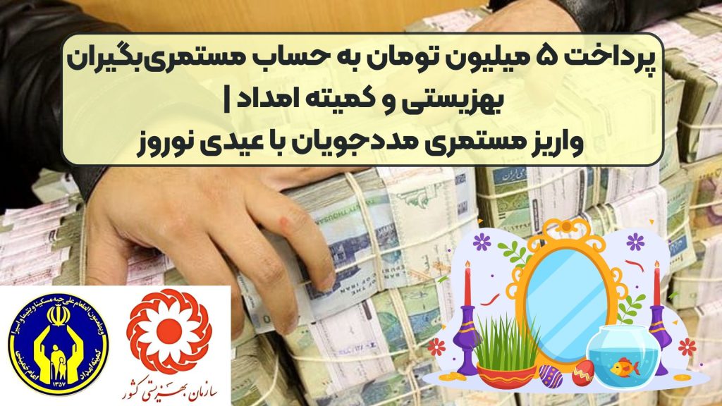 پرداخت ۵ میلیون تومان به حساب مستمری‌بگیران بهزیستی و کمیته امداد | واریز مستمری مددجویان با عیدی نوروز