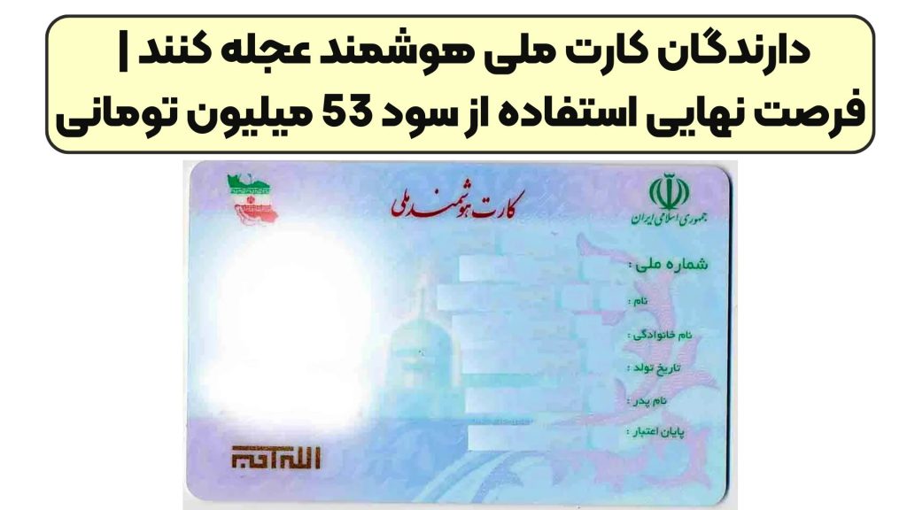 دارندگان کارت ملی هوشمند عجله کنند | فرصت نهایی استفاده از سود 53 میلیون تومانی