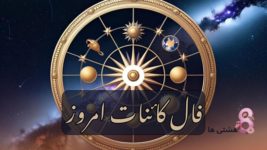 فال کائنات امروز چهارشنبه ۶ فروردین 1404