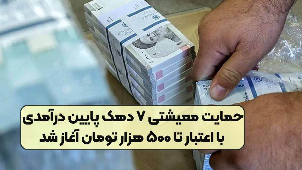 حمایت معیشتی ۷ دهک پایین درآمدی با اعتبار تا ۵۰۰ هزار تومان آغاز شد
