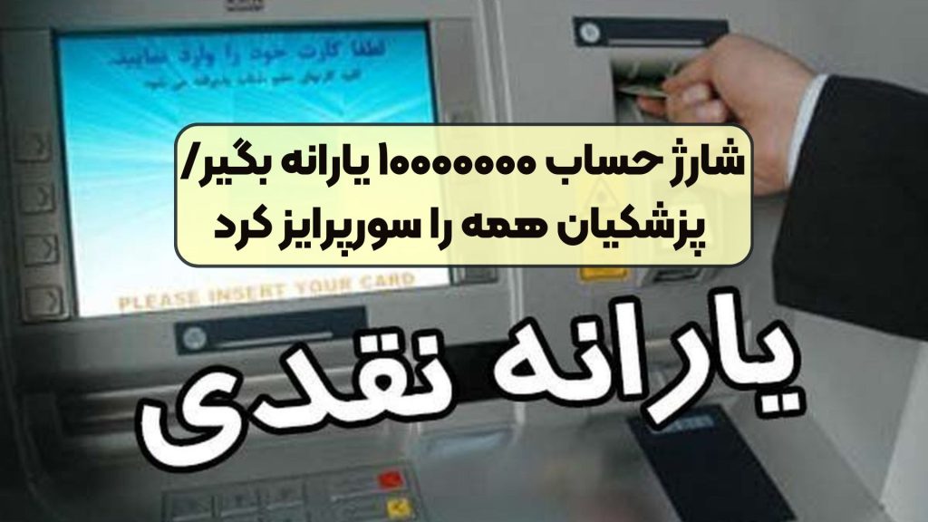 شارژ حساب ۱۰۰۰۰۰۰۰ یارانه بگیر/ پزشکیان همه را سورپرایز کرد