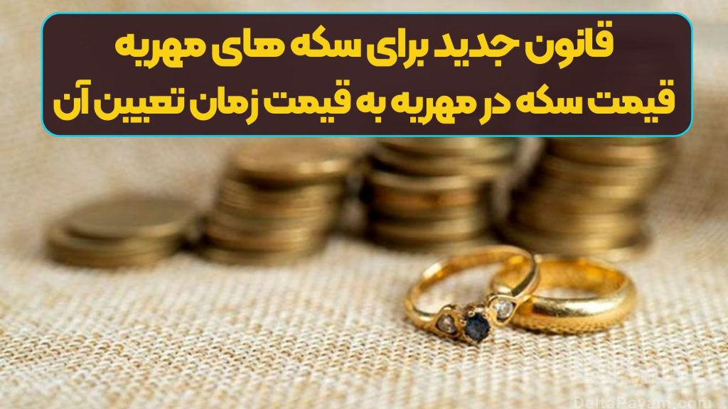 فوری/قانون جدید برای سکه های مهریه | قیمت سکه در مهریه به قیمت زمان تعیین آن