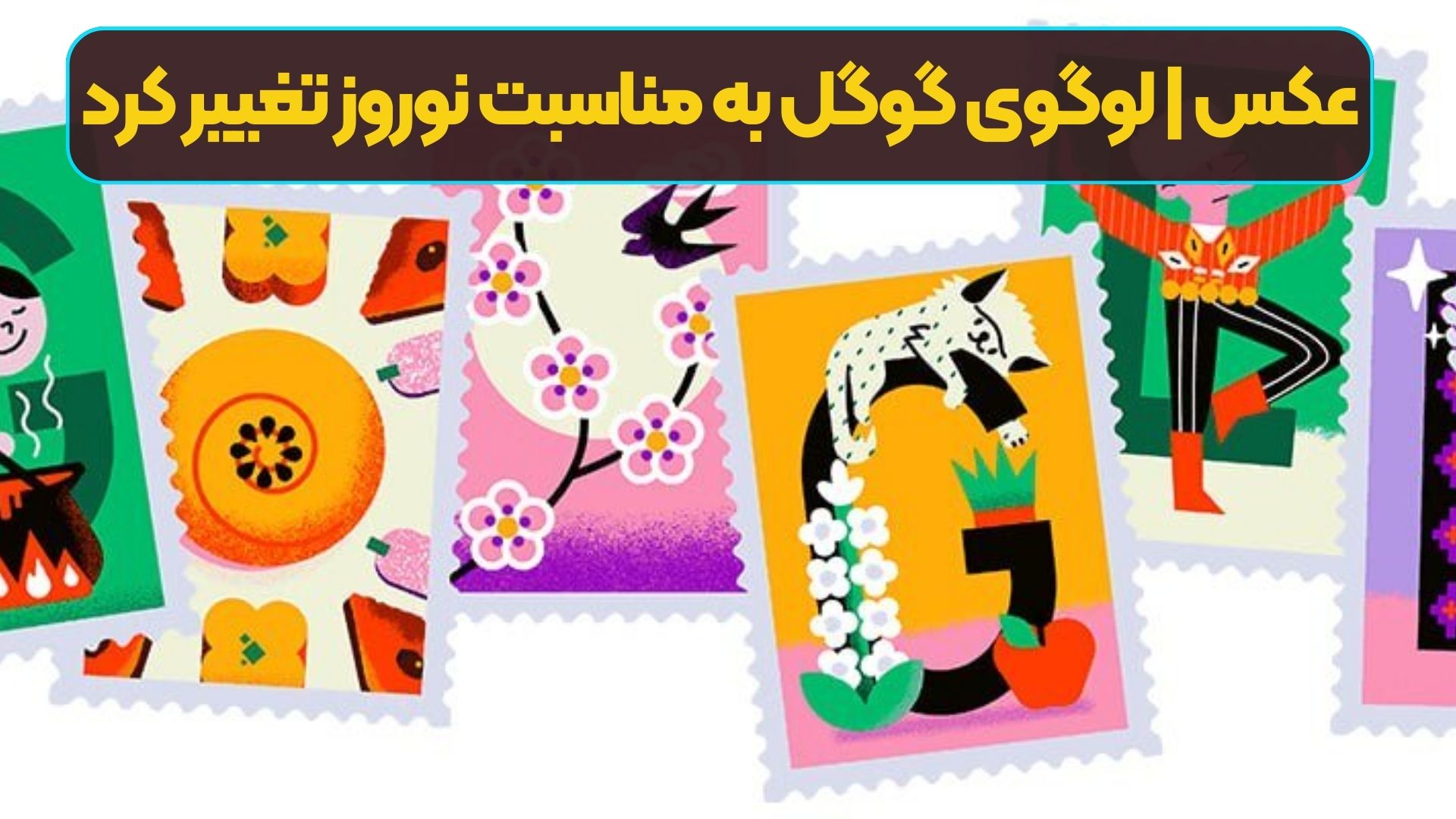 عکس | لوگوی گوگل به مناسبت نوروز تغییر کرد