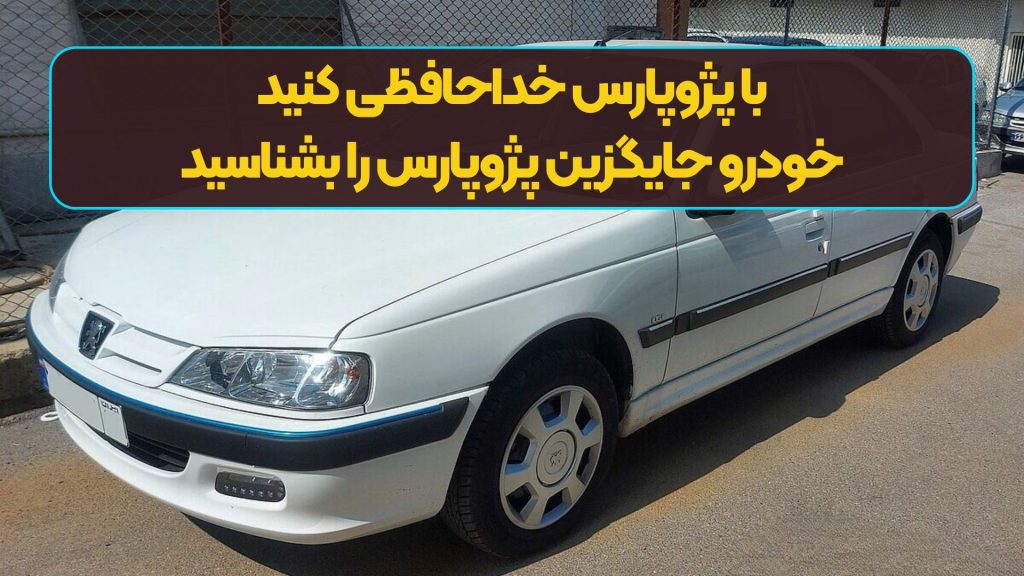 با پژوپارس خداحافظی کنید/ خودرو جایگزین پژوپارس را بشناسید