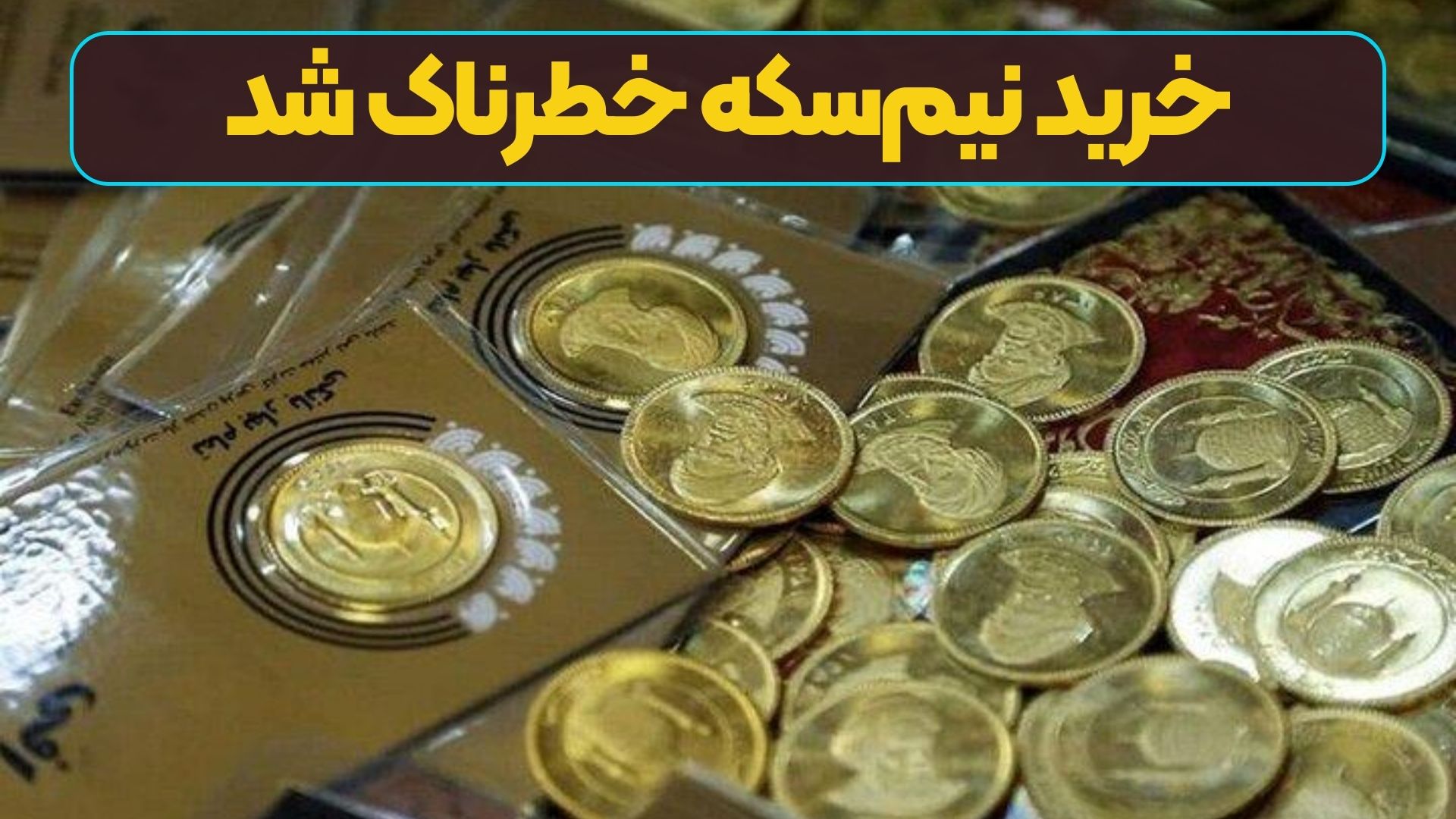 خرید نیم‌سکه خطرناک شد