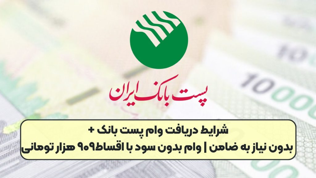 شرایط دریافت وام پست بانک + بدون نیاز به ضامن | وام بدون سود با اقساط۹۰۹ هزار تومانی