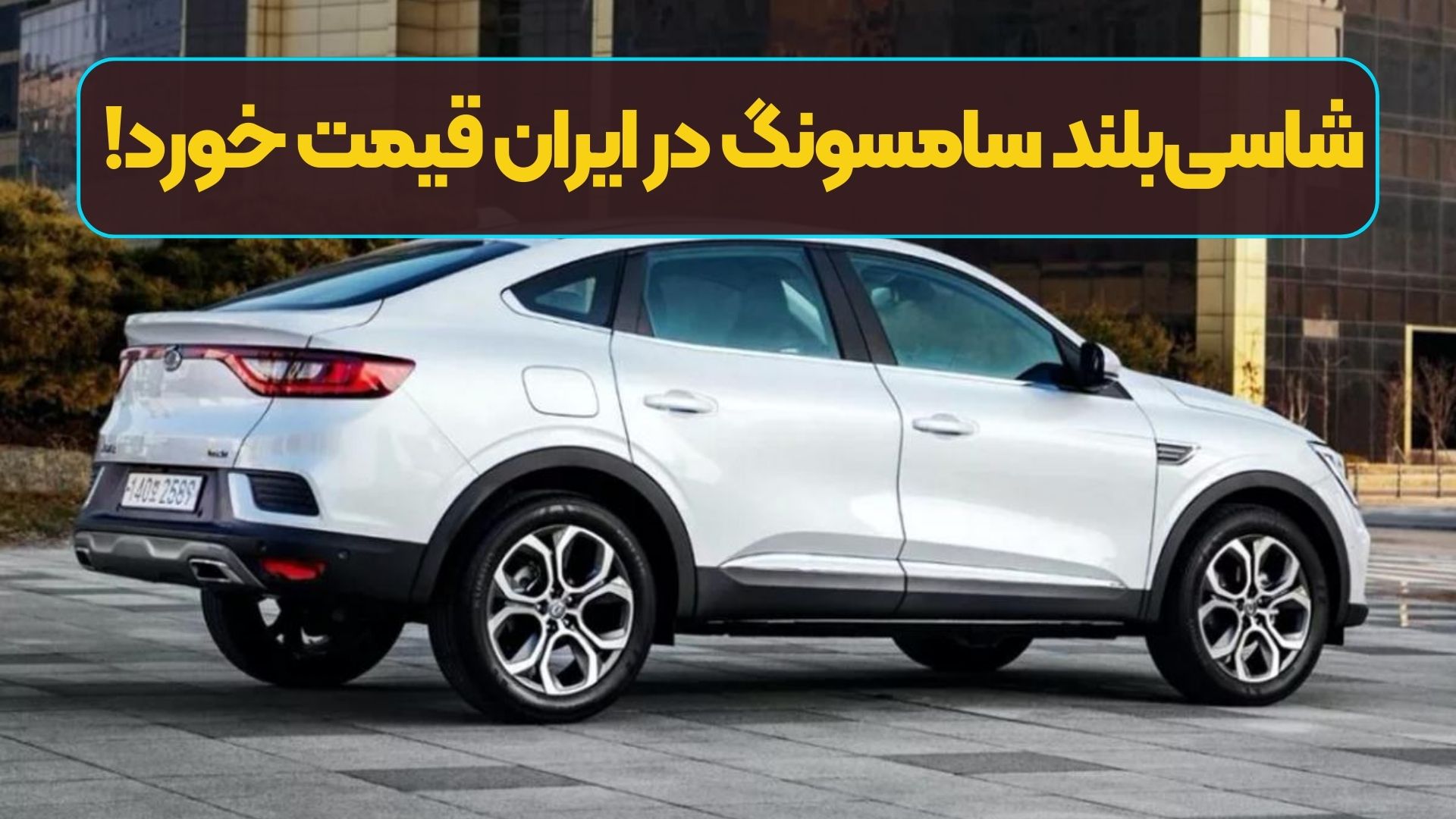 شاسی‌بلند سامسونگ در ایران قیمت خورد!