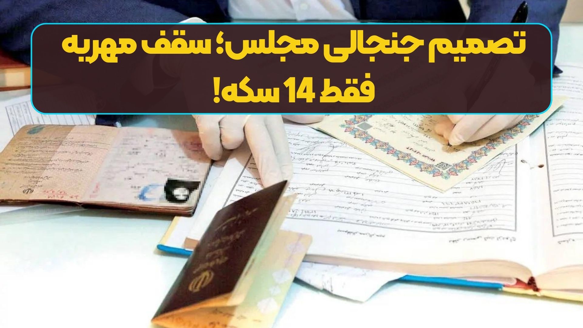 تصمیم جنجالی مجلس؛ سقف مهریه فقط 14 سکه!
