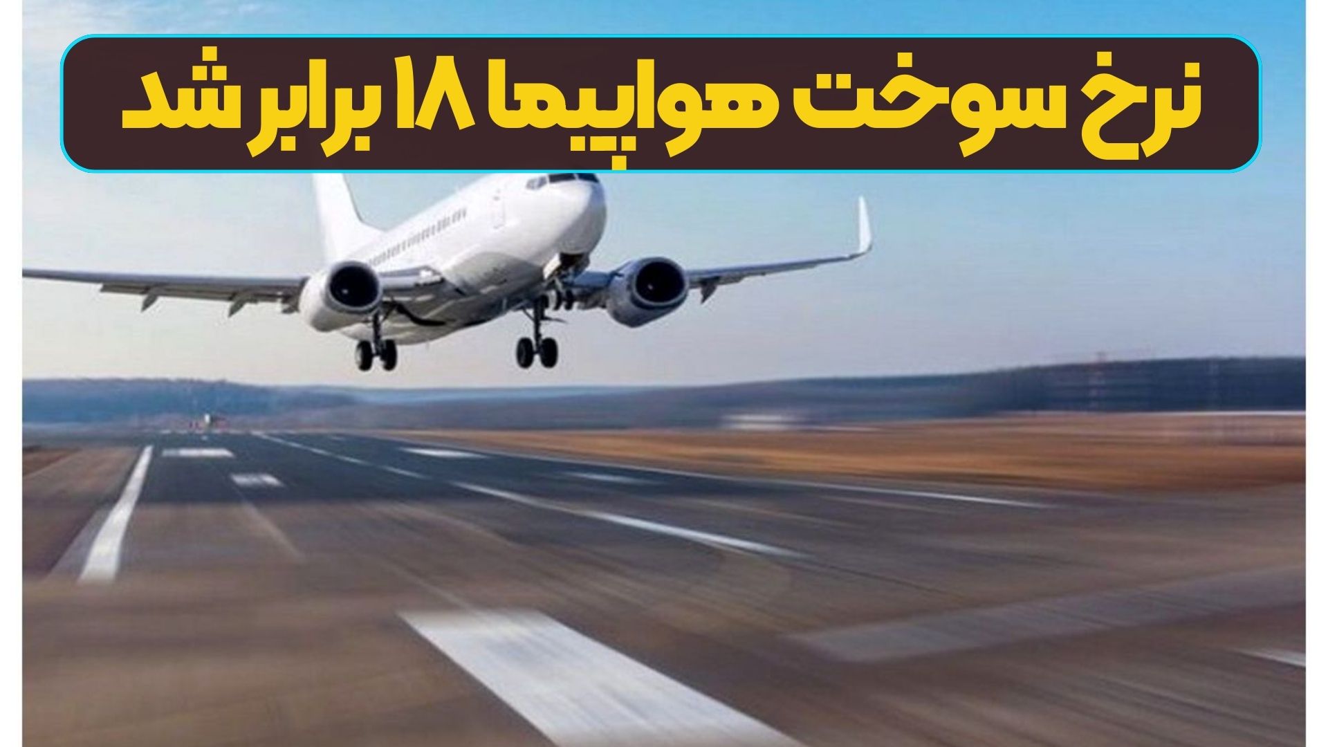 نرخ سوخت هواپیما ۱۸ برابر شد