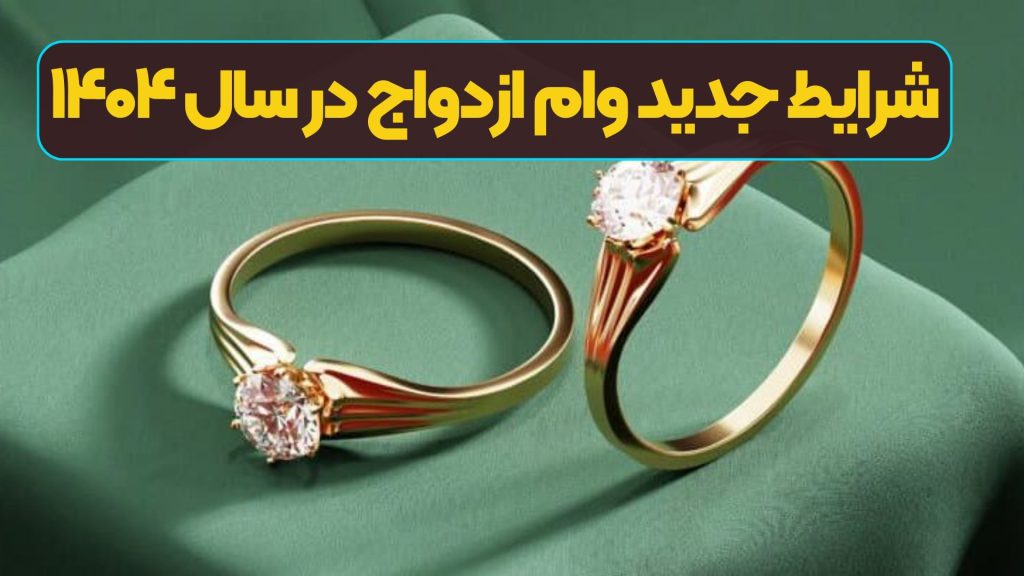 شرایط جدید وام ازدواج در سال ۱۴۰۴
