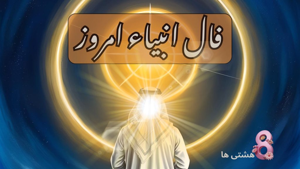 فال انبیاء امروز جمعه ۸ فروردین 1404