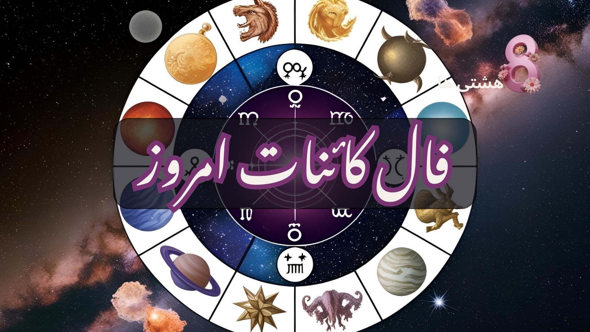 فال کائنات امروز جمعه ۸ فروردین 1404