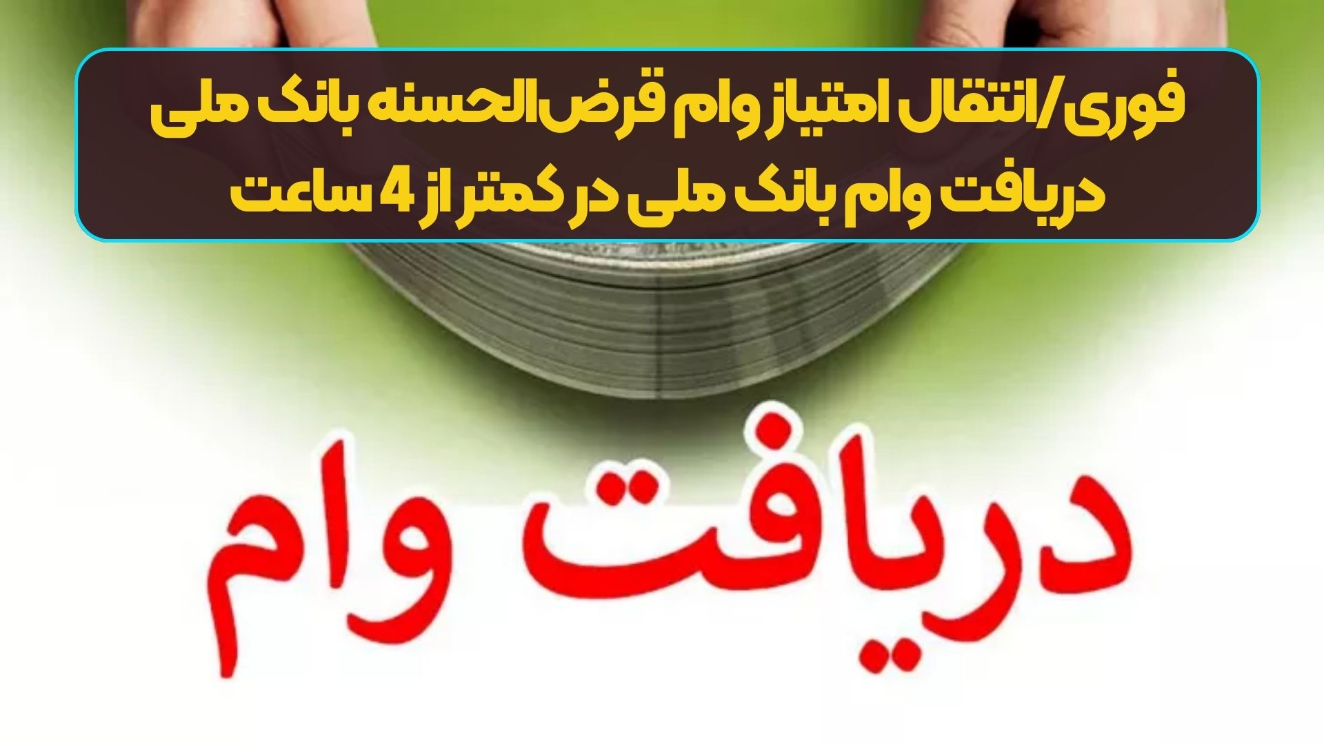 فوری/انتقال امتیاز وام قرض‌الحسنه بانک ملی | دریافت وام بانک ملی در کمتر از 4 ساعت