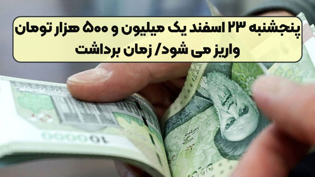 فوری: پنجشنبه ۲۳ اسفند یک میلیون و ۵۰۰ هزار تومان واریز می شود/ زمان برداشت