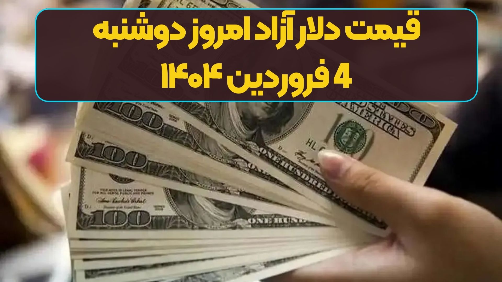 قیمت دلار آزاد امروز دوشنبه 4 فروردین ۱۴۰۴