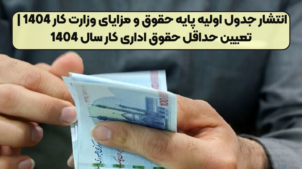 انتشار جدول اولیه پایه حقوق و مزایای وزارت کار 1404 | تعیین حداقل حقوق اداری کار سال 1404