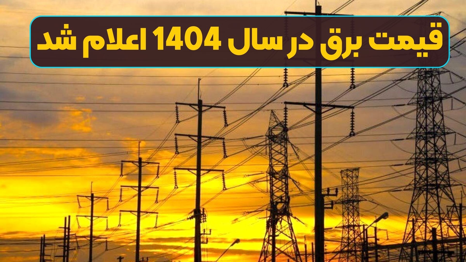 قیمت برق در سال 1404 اعلام شد