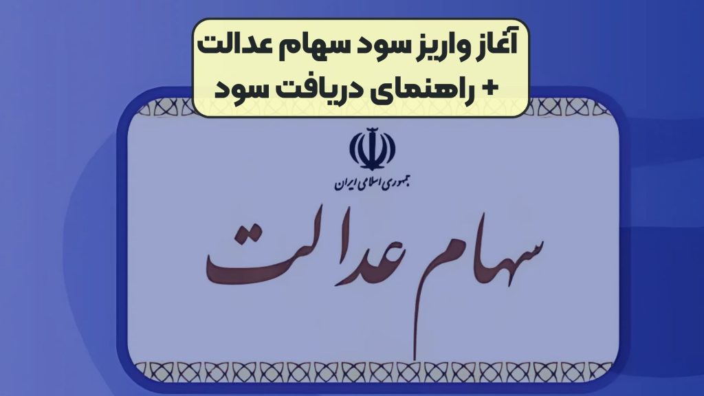 آغاز واریز سود سهام عدالت+ راهنمای دریافت سود