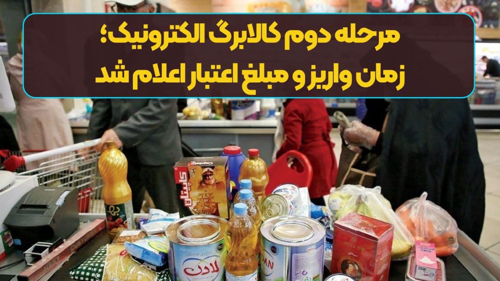 زمان واریز مرحله دوم کالابرگ الکترونیکی؛ یارانه جدید برای 61 میلیون ایرانی