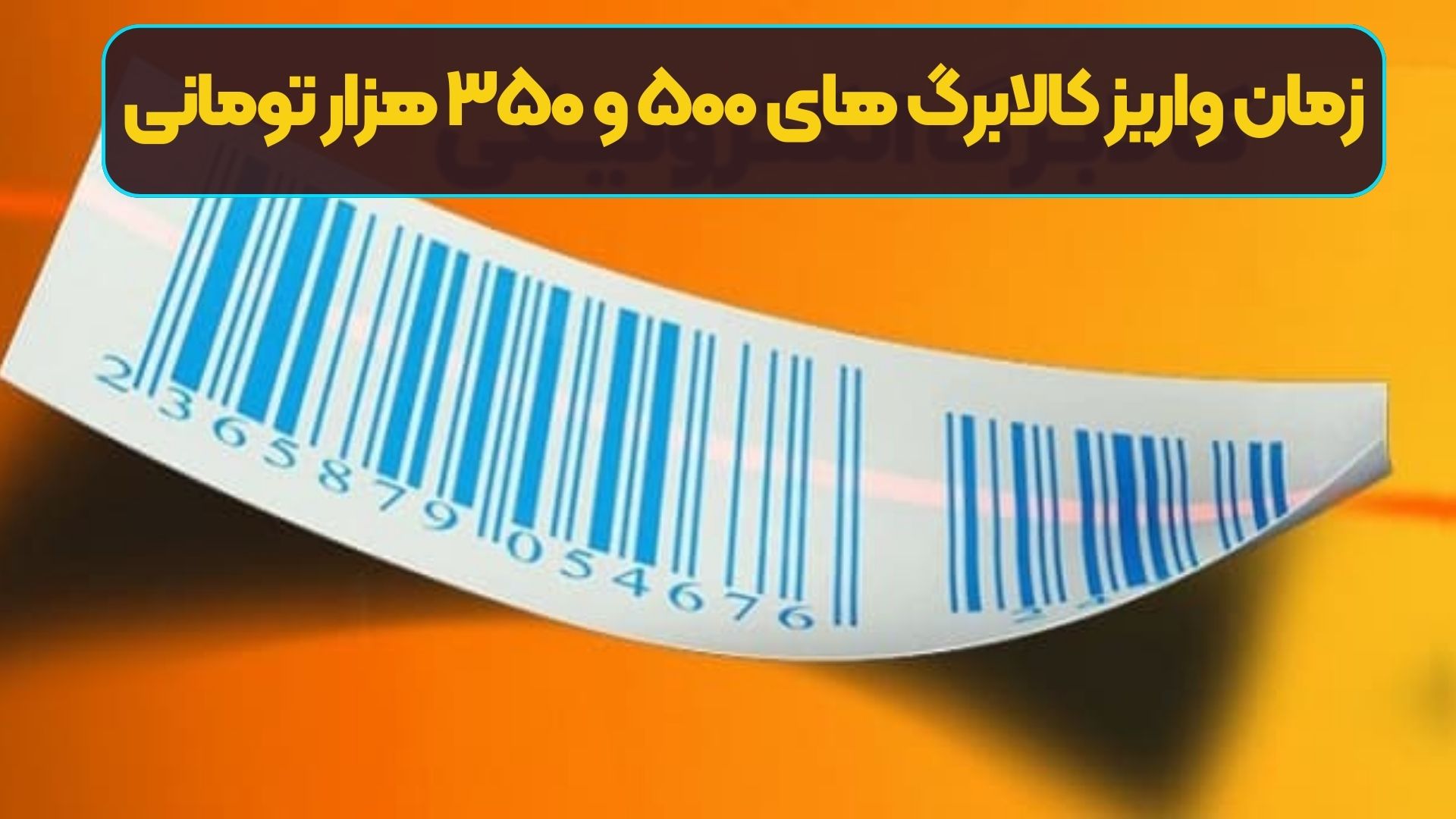 زمان واریز کالابرگ های ۵۰۰ و ۳۵۰ هزار تومانی