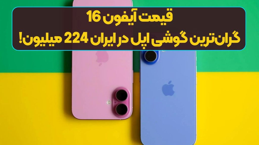 قیمت آیفون 16/ گران‌ترین گوشی اپل در ایران 224 میلیون!