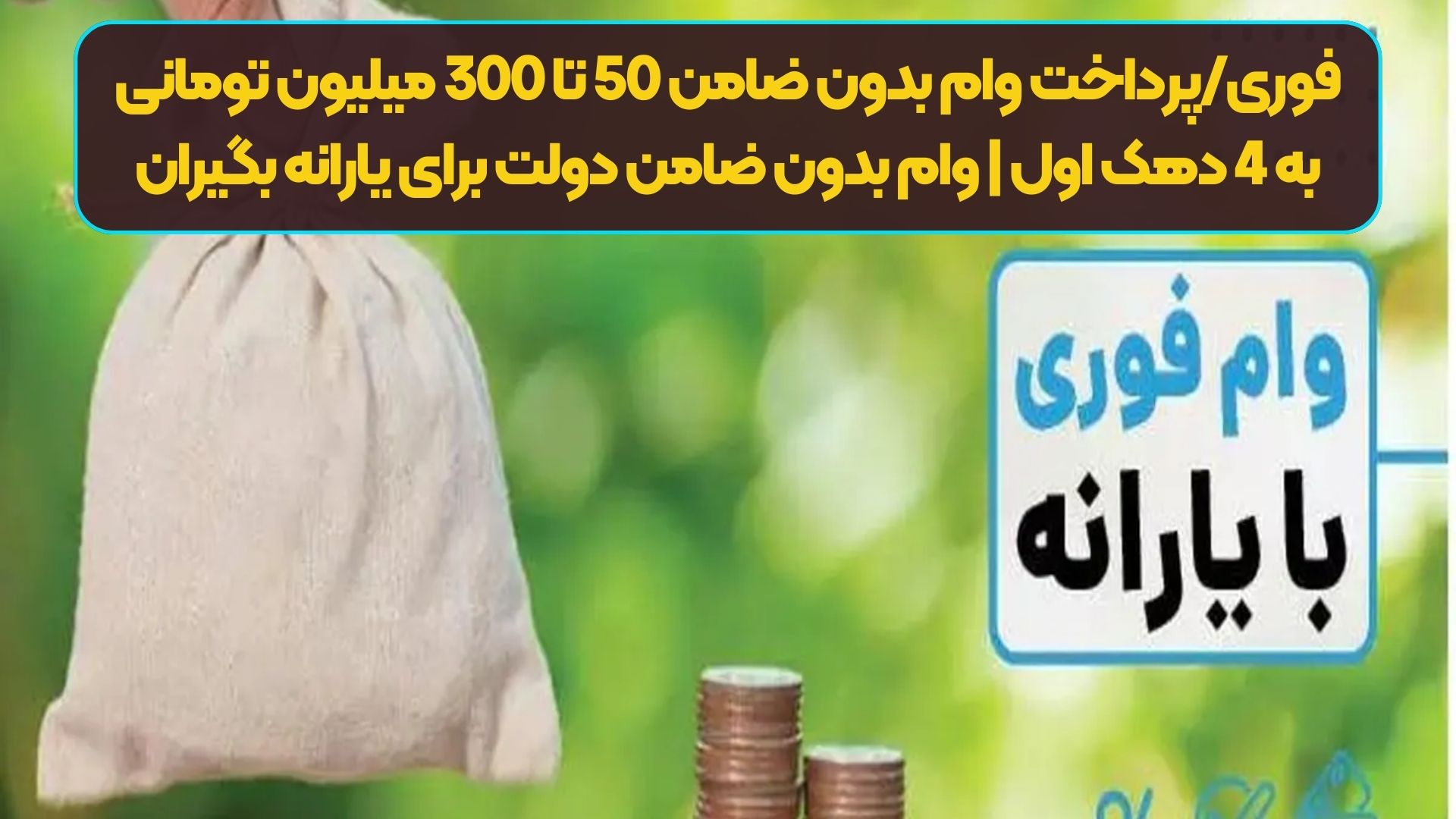 فوری/پرداخت وام بدون ضامن 50 تا 300 میلیون تومانی به 4 دهک اول | وام بدون ضامن دولت برای یارانه بگیران