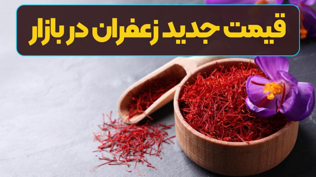 قیمت جدید زعفران در بازار