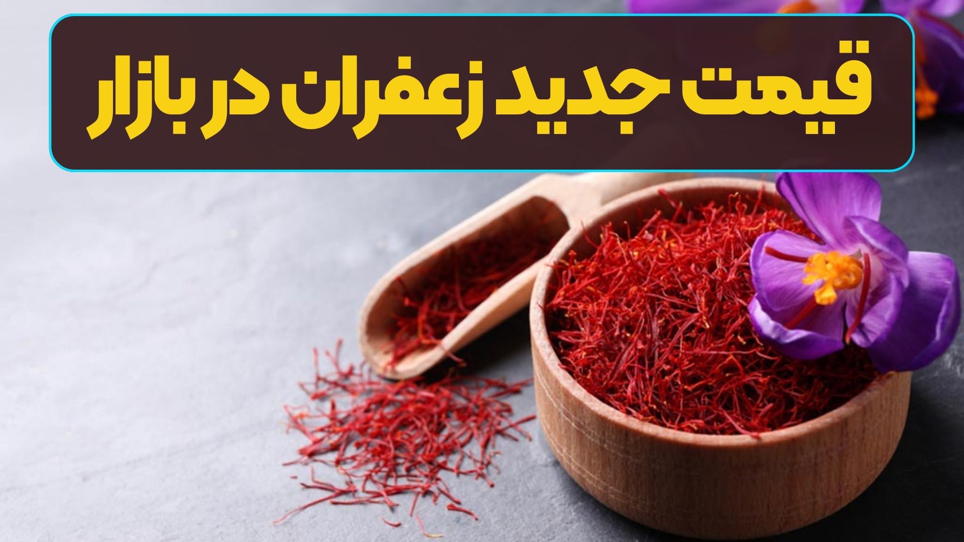 قیمت جدید زعفران در بازار