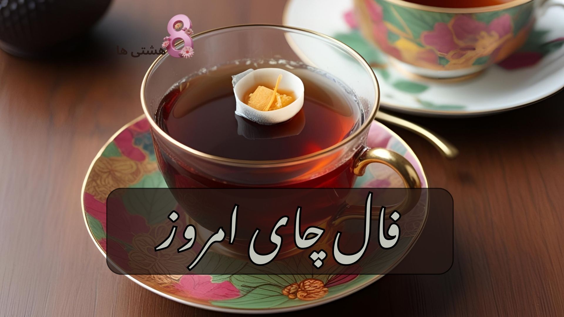 فال چای امروز یکشنبه ۱۰ فروردین 1404