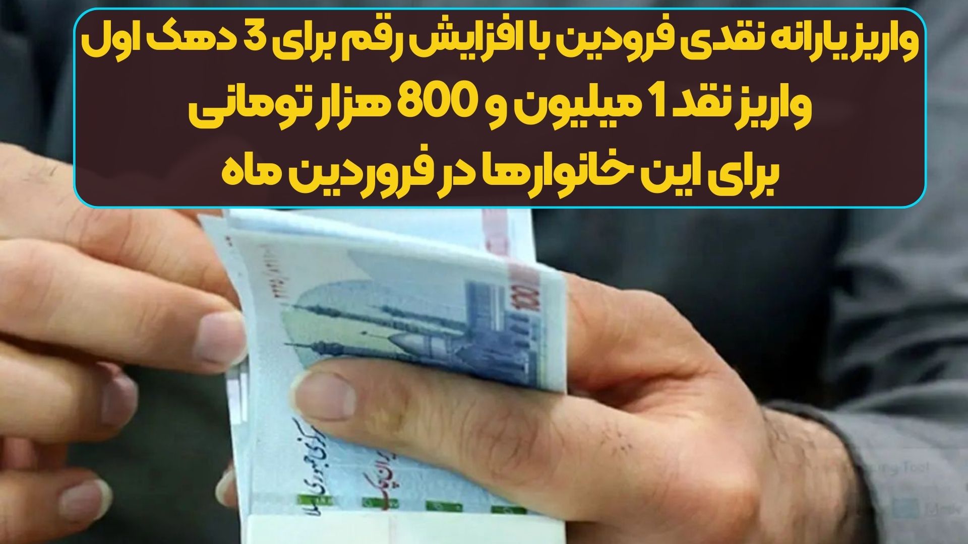واریز یارانه نقدی فرودین با افزایش رقم برای 3 دهک اول | واریز نقد 1 میلیون و 800 هزار تومانی برای این خانوارها در فروردین ماه