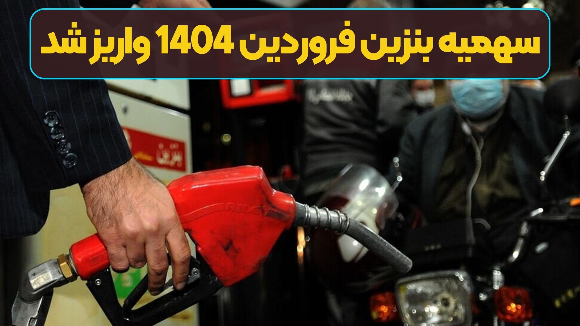 سهمیه بنزین فروردین 1404 واریز شد