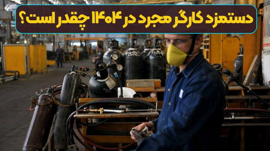 دستمزد کارگر مجرد در ۱۴۰۴ چقدر است؟