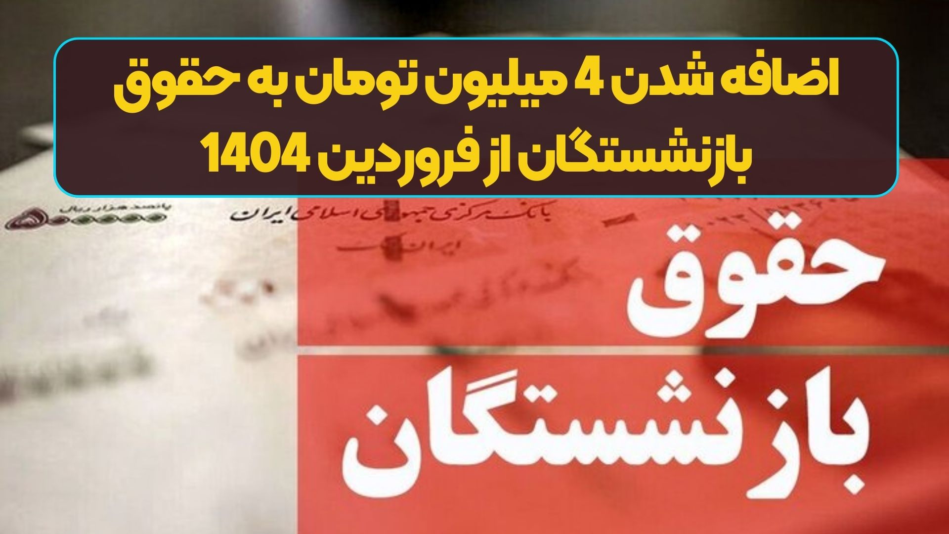 اضافه شدن 4 میلیون تومان به حقوق بازنشستگان از فروردین 1404